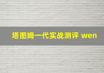 塔图姆一代实战测评 wen